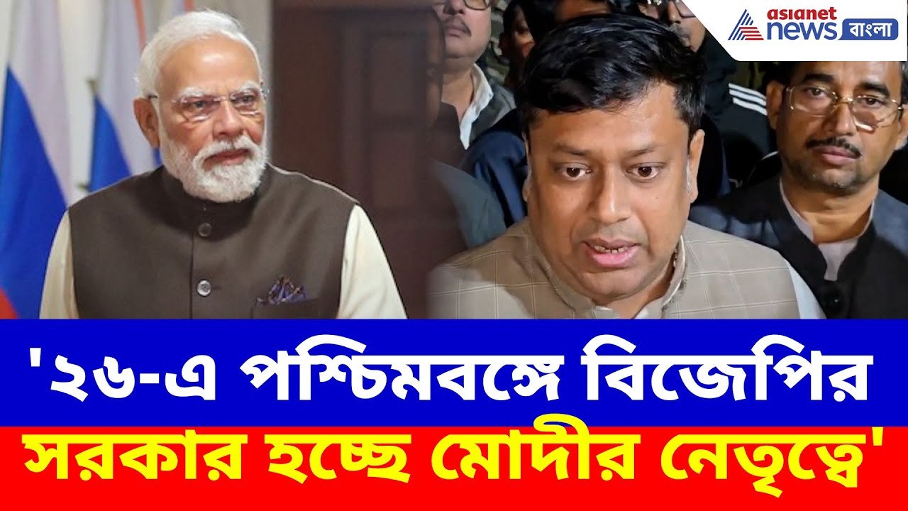 Sukanta Majumdar News: '২৬-এ পশ্চিমবঙ্গে বিজেপির সরকার হচ্ছে মোদীর নেতৃত্বে', হুঙ্কার সুকান্তর