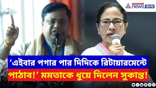 Sukanta Majumdar: ‘এইবার পগার পার দিদিকে আমরা রিটায়ারমেন্টে পাঠাব!’ চরম ধুয়ে দিলেন সুকান্ত