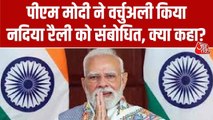'बंगाल में महाजंगलराज चल रहा', नदिया की वर्चुअल रैली में PM मोदी का ममता सरकार पर वार