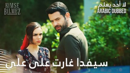 سيفدا غارت من دويغو على علي - الحلقة 5 - لا أحد يعلم