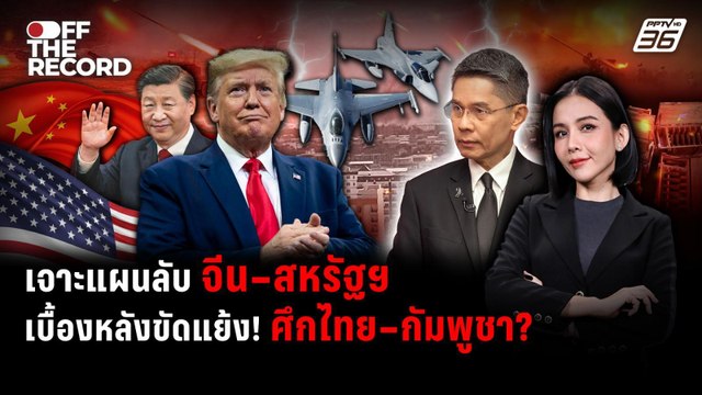ไทย–กัมพูชาร้อน มหาอำนาจขยับ จีน–สหรัฐฯ ช่วงชิงอิทธิพล | Off The Record