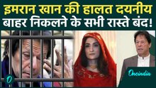 Pakistan Ex PM Imran Khan के जेल से निकलने के सारे रास्ते बंद, Wife Bushra Bibi संग हुई इतनी की सजा!