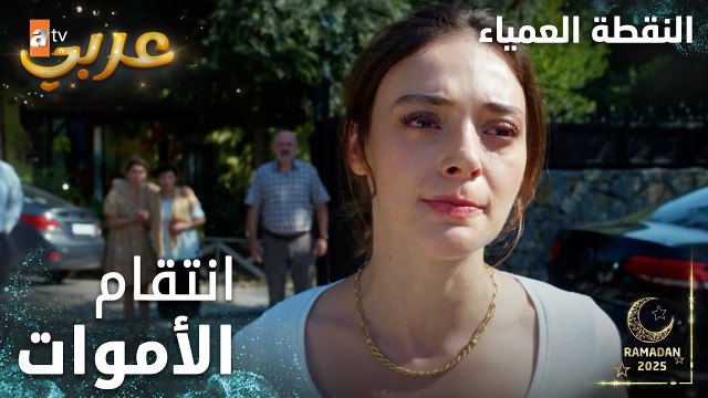 مسلسل النقطة العمياء | Kör Nokta | مدبلج | مقطع من الحلقة 1 | انتقام الأموات من الأحياء