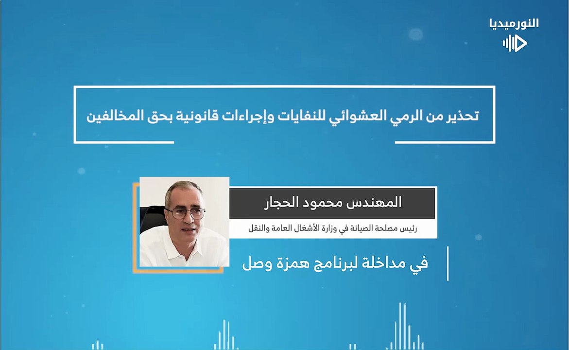 تحذير من الرمي العشوائي للنفايات وإجراءات قانونية بحق المخالفين | 2025-12-20