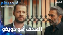 الهدف هو دويغو - الحلقة 34 - لا أحد يعلم -  Kimse Bilmez - مدبلج