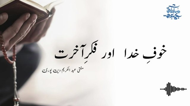 Khuf E Khuda or Fiqr E Akhrat | Mufti Abdul Karim Den Puri | 19-12-2025 | Friday Bayan