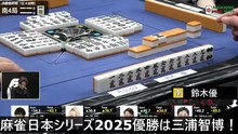【麻雀】麻雀日本シリーズ2025優勝は三浦智博！2025.12.20