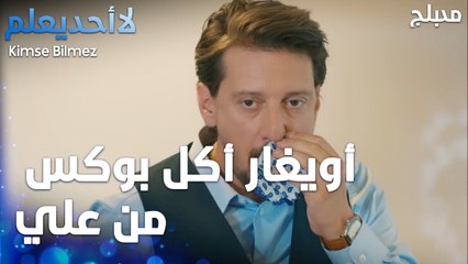 أويغار أكل بوكس من علي  - الحلقة 19 - لا أحد يعلم -  Kimse Bilmez - مدبلج