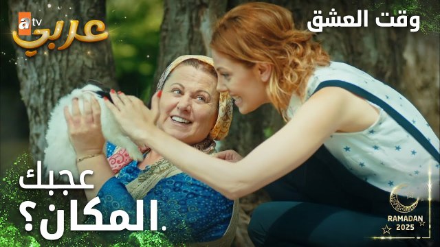 وقت العشق | الحلقة 3 | المقاطع | Aşk Zamanı | قريبا رح يجيكي عرسان كثير | مدبلج