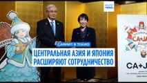 Центральная Азия и Япония обсуждают новые форматы сотрудничества на первом саммите в Токио