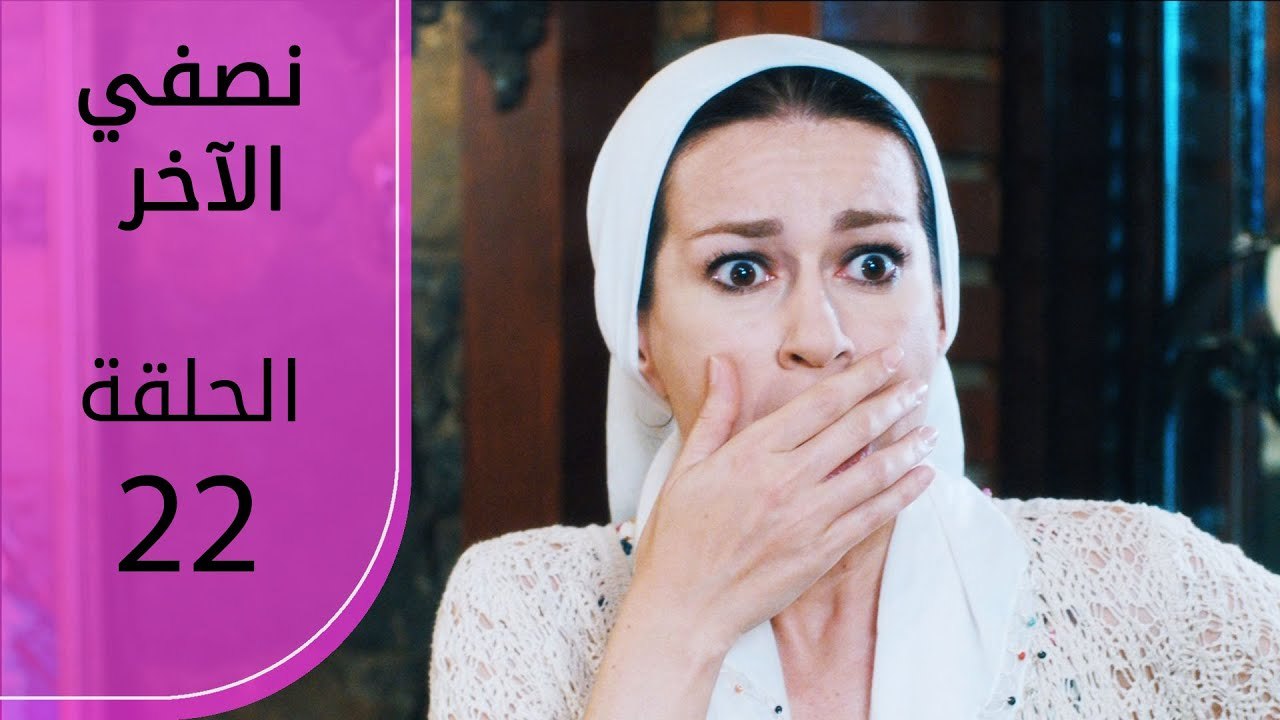 نصفي الآخر | الحلقة 22 | atv عربي | Diğer yarım - فيديو Dailymotion