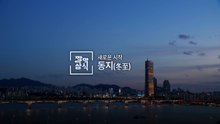 [짤막상식] 새로운 시작, 동지(冬至) / YTN