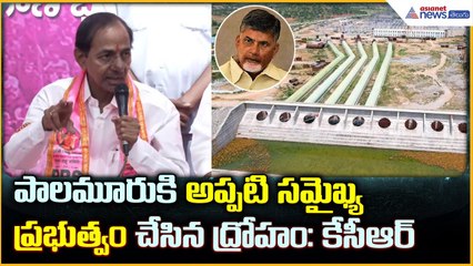 KCR Press Meet: పాలమూరు కి అప్పటి సమైఖ్య ప్రభుత్వం చేసిన ద్రోహం: కేసీఆర్| Asianet News Telugu