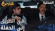 مسلسل السحلية | مدبلج | مقطع من الحلقة 57 | atv عربي | Kertenkele | سيصل أيسال الحفلة
