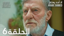 لا أحد يعلم | الحلقة 6 مدبلجة | Kimse Bilmez