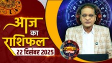 Aaj Ka Rashifal: 22 December को मेष से मीन तक कैसा रहेगा आज का दिन, क्या कहते हैं भाग्य के सितारे?