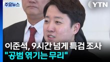 '공천 개입' 의혹 이준석 9시간 넘게 조사..."윤과 공범 엮기는 무리" / YTN