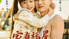 家有福星从天降36-70（70集）黄文博＆杨心妍（小演员）