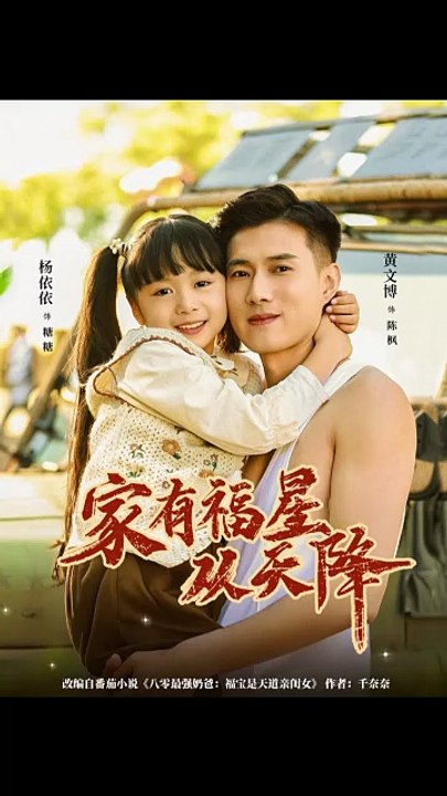 家有福星从天降36-70（70集）黄文博＆杨心妍（小演员）
