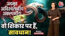 एक ही इंसान को क्यों बार-बार काट रहे सांप? देखें अद्भुत, अविश्वसनीय, अकल्पनीय