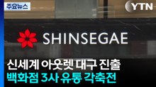 신세계 아웃렛도 대구 진출...백화점 3사 유통 각축전 / YTN