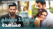 أكثر 10 مقاطع مشاهدةً من مسلسل لا أحد يعلم