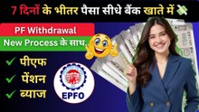 PF Withdrawal Process Online 2025 | How to withdraw PF online | PF ऑनलाइन कैसे निकाले ? #PFWithdrawal #PFWithdrawalProcess #EPFWithdrawal #PFWithdraw #EPFO #UAN #PFOnline #PFClaim
