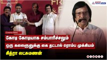 கோடி கோடியாக சம்பாரிச்சலும் கலைஞனுக்கு கை தட்டால் ரொம்ப முக்கியம் - சித்ரா லட்சுமணன்