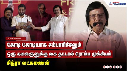 கோடி கோடியாக சம்பாரிச்சலும் கலைஞனுக்கு கை தட்டால் ரொம்ப முக்கியம் - சித்ரா லட்சுமணன்