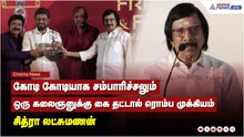 கோடி கோடியாக சம்பாரிச்சலும் கலைஞனுக்கு கை தட்டால் ரொம்ப முக்கியம் - சித்ரா லட்சுமணன்