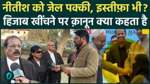 Nitish Kumar Hijab Row: हिजाब खींचने पर Nitish Kumar पर FIR, वकीलों ने बताया कितनी होगी सजा और जेल?