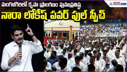 Nara Lokesh Speech Krupa Pranganam Re-Consecration Ceremony in Mangalagiri | Asianet News Telugu