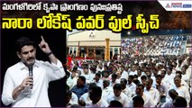 Nara Lokesh Speech Krupa Pranganam Re-Consecration Ceremony in Mangalagiri | Asianet News Telugu
