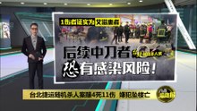 台北捷运随机伤人案酿4死11伤  嫌犯坠楼亡
