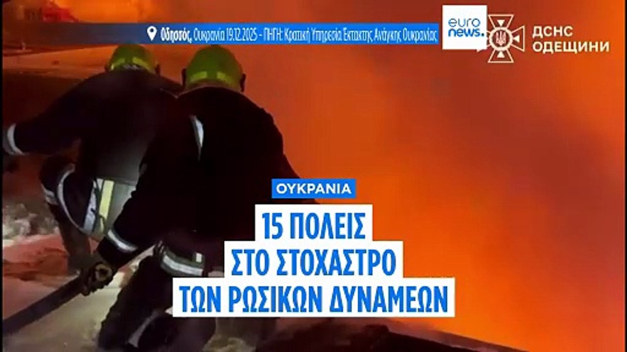 Ουκρανία: Ρωσικές επιθέσεις σε 15 πόλεις στην ε...