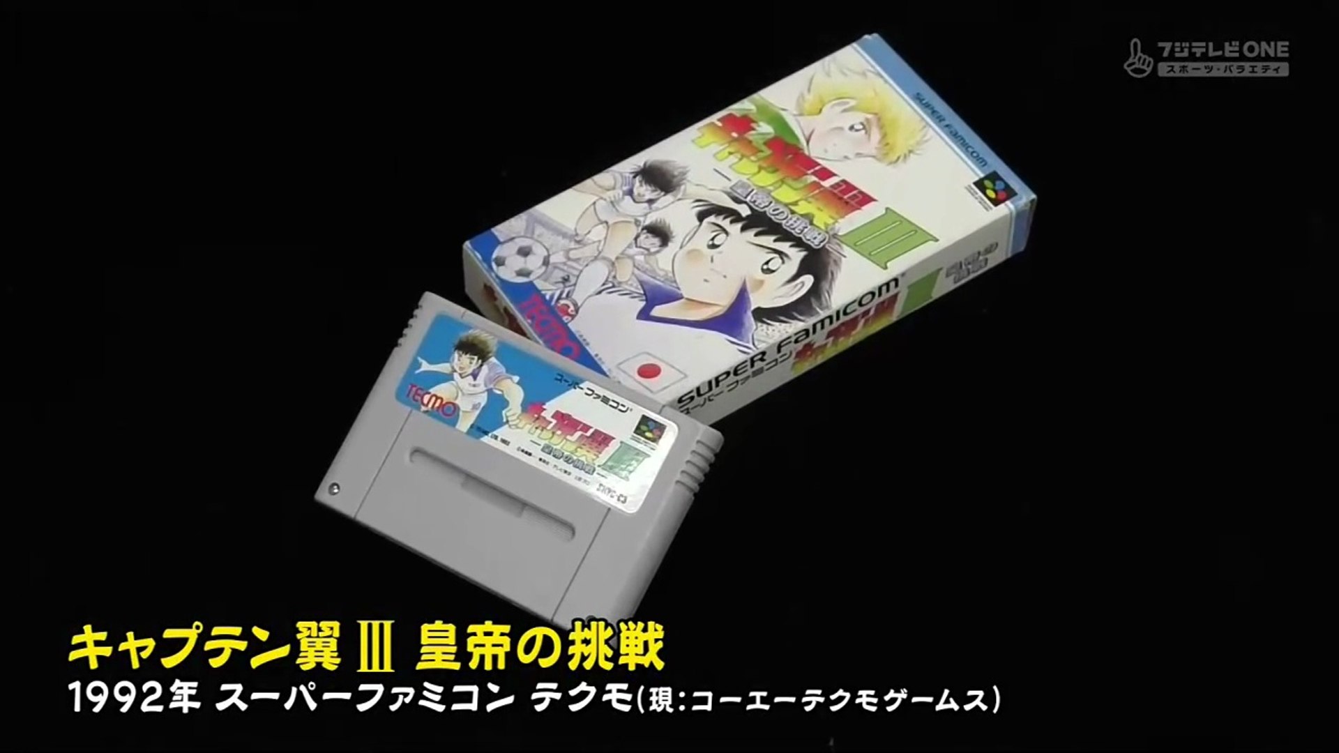 【新品】キャプテン翼3 皇帝の挑戦 SFC『キャプテン翼3 皇帝の挑戦』必殺技集＆クリア-967本目【マルカツ