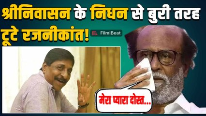 Malayalam Actor Sreenivasan के निधन पर छलके Rajinikanth के आंसू, सदमे में South Film Industry!