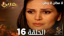 مسلسل لا مكان لا وطن | Yersiz Yurtsuz | مدبلج | الحلقة 16