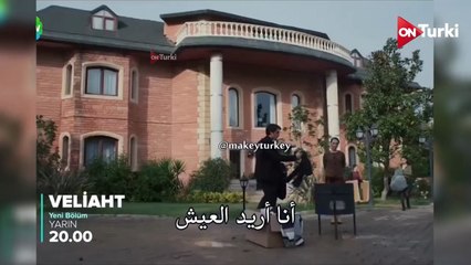 مسلسل ولي العهد الحلقة 14 اعلان 3 الرسمي مترجم للعربية