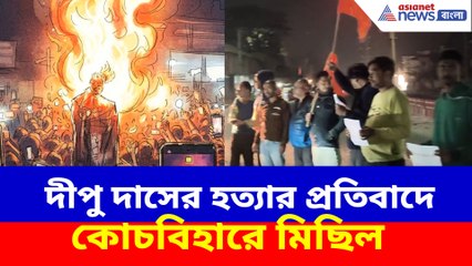 দীপু দাসের হত্যার প্রতিবাদে কোচবিহারে মিছিল হিন্দু জাগরণ মঞ্চের