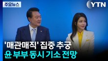 '매관매직' 집중 추궁...윤 부부 동시 기소할 듯 / YTN