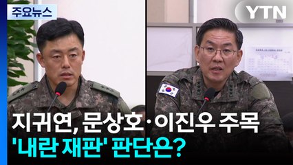 지귀연, 문상호·이진우 주목...'내란 재판' 판단은? / YTN