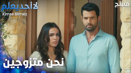 أكبر كذبة تقولها سيفدا لأهل الحارة بخصوص الفضيحة  - الحلقة 31 - لا أحد يعلم -  Kimse Bilmez - مدبلج