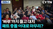 여야 의원직 상실 없는 '동물 국회' 패트 충돌...이대로 마무리? / YTN