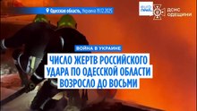Число погибших в результате российского удара по Одесской области возросло до восьми
