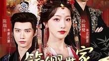 簪缨世家来了个姑奶奶（81集）孙露鹭&陈瑞丰