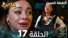 مسلسل النقطة العمياء | Kör Nokta | مدبلج | الحلقة 17