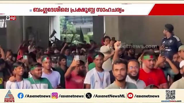 ബംഗ്ലാദേശിലെ സാഹചര്യത്തിൽ കരുതലോടെ ഇന്ത്യ; അക്രമ സംഭവങ്ങൾ ഇനിയും ഉണ്ടാകാൻ സാധ്യത