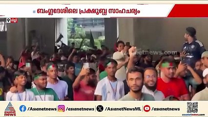 ബംഗ്ലാദേശിലെ സാഹചര്യത്തിൽ കരുതലോടെ ഇന്ത്യ; അക്രമ സംഭവങ്ങൾ ഇനിയും ഉണ്ടാകാൻ സാധ്യത