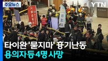 타이완 '묻지 마' 흉기 난동...용의자 등 4명 사망 / YTN